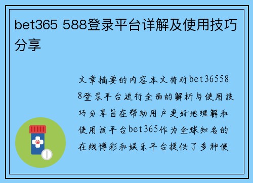 bet365 588登录平台详解及使用技巧分享