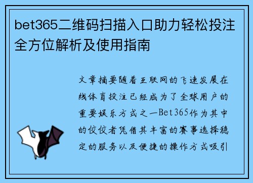 bet365二维码扫描入口助力轻松投注全方位解析及使用指南