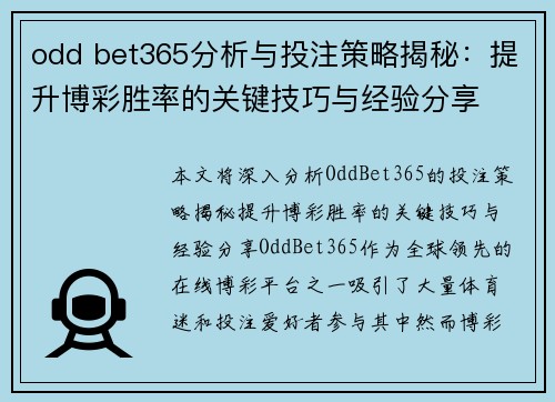 odd bet365分析与投注策略揭秘：提升博彩胜率的关键技巧与经验分享