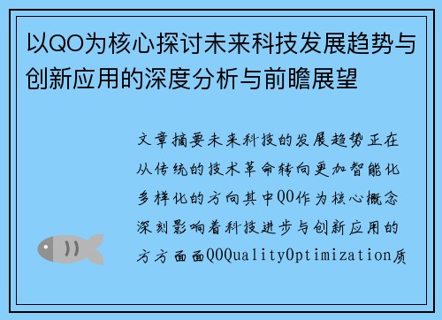 以QO为核心探讨未来科技发展趋势与创新应用的深度分析与前瞻展望