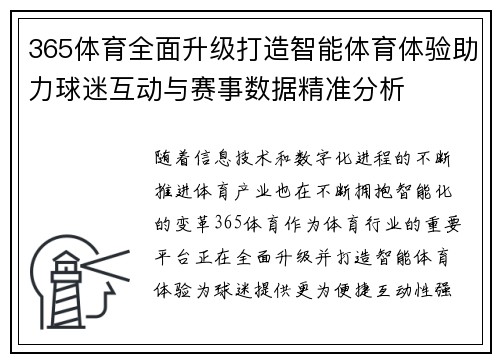 365体育全面升级打造智能体育体验助力球迷互动与赛事数据精准分析