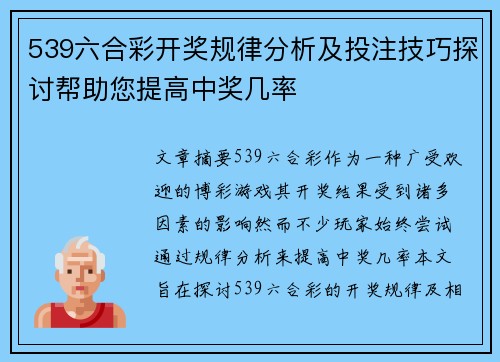 539六合彩开奖规律分析及投注技巧探讨帮助您提高中奖几率