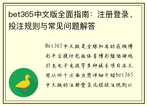 bet365中文版全面指南：注册登录、投注规则与常见问题解答