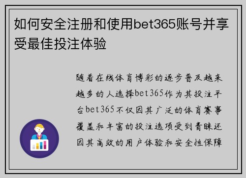 如何安全注册和使用bet365账号并享受最佳投注体验