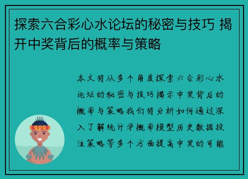 探索六合彩心水论坛的秘密与技巧 揭开中奖背后的概率与策略