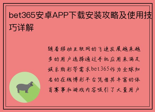 bet365安卓APP下载安装攻略及使用技巧详解