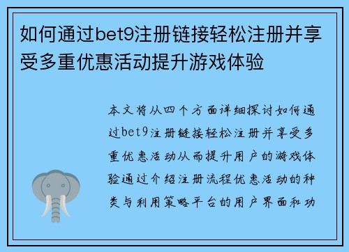 如何通过bet9注册链接轻松注册并享受多重优惠活动提升游戏体验
