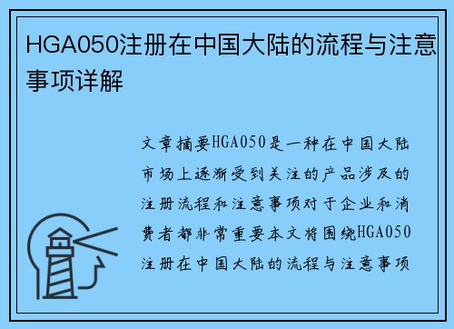 HGA050注册在中国大陆的流程与注意事项详解