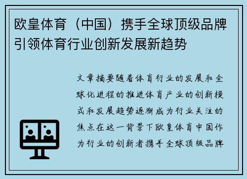 欧皇体育（中国）携手全球顶级品牌引领体育行业创新发展新趋势