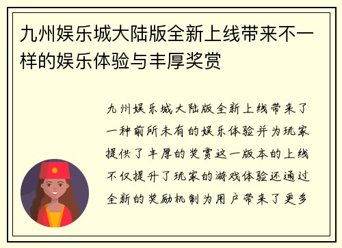九州娱乐城大陆版全新上线带来不一样的娱乐体验与丰厚奖赏