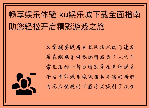 畅享娱乐体验 ku娱乐城下载全面指南助您轻松开启精彩游戏之旅