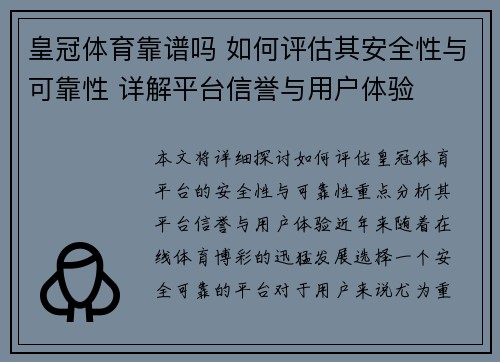 皇冠体育靠谱吗 如何评估其安全性与可靠性 详解平台信誉与用户体验