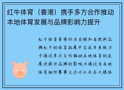 红牛体育（香港）携手多方合作推动本地体育发展与品牌影响力提升