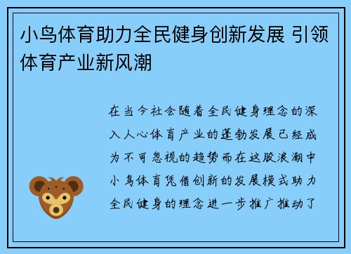 小鸟体育助力全民健身创新发展 引领体育产业新风潮