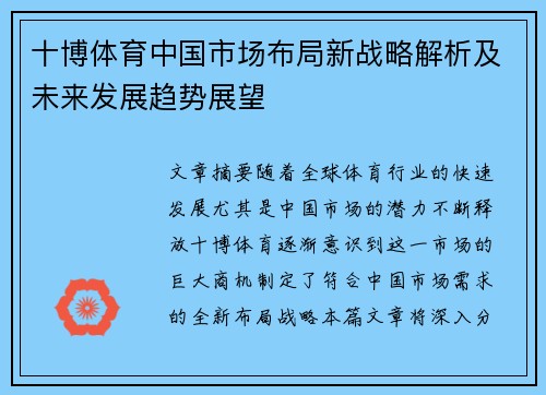 十博体育中国市场布局新战略解析及未来发展趋势展望
