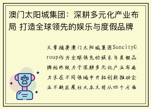 澳门太阳城集团：深耕多元化产业布局 打造全球领先的娱乐与度假品牌