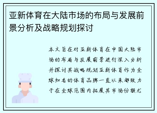 亚新体育在大陆市场的布局与发展前景分析及战略规划探讨