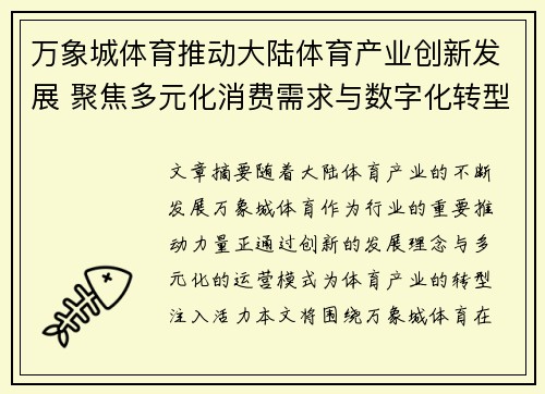 万象城体育推动大陆体育产业创新发展 聚焦多元化消费需求与数字化转型