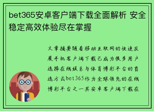 bet365安卓客户端下载全面解析 安全稳定高效体验尽在掌握