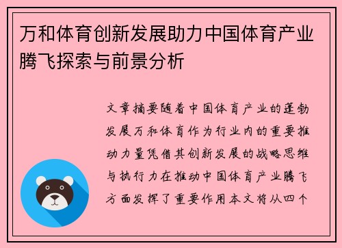 万和体育创新发展助力中国体育产业腾飞探索与前景分析