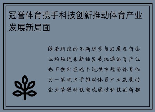 冠誉体育携手科技创新推动体育产业发展新局面