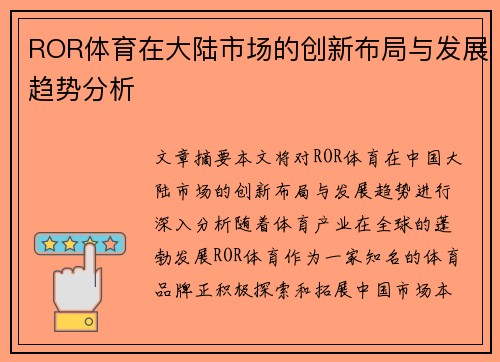ROR体育在大陆市场的创新布局与发展趋势分析