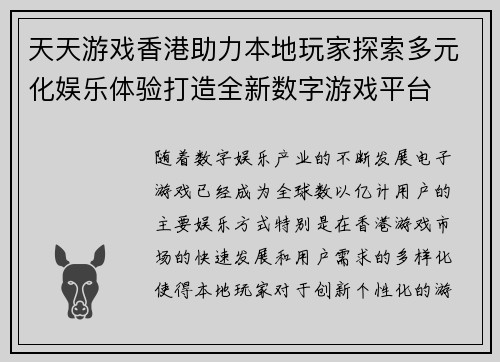 天天游戏香港助力本地玩家探索多元化娱乐体验打造全新数字游戏平台