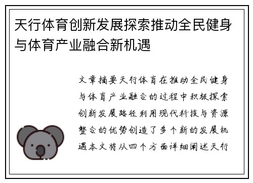 天行体育创新发展探索推动全民健身与体育产业融合新机遇