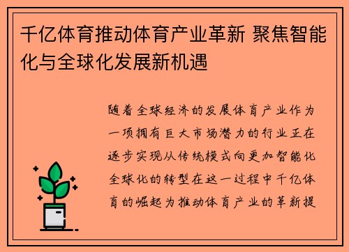 千亿体育推动体育产业革新 聚焦智能化与全球化发展新机遇