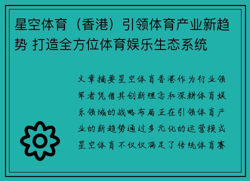 星空体育（香港）引领体育产业新趋势 打造全方位体育娱乐生态系统