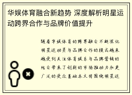 华娱体育融合新趋势 深度解析明星运动跨界合作与品牌价值提升