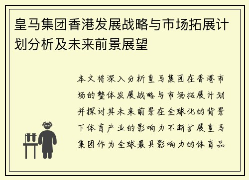 皇马集团香港发展战略与市场拓展计划分析及未来前景展望