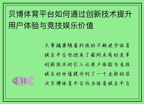 贝博体育平台如何通过创新技术提升用户体验与竞技娱乐价值