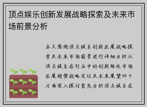 顶点娱乐创新发展战略探索及未来市场前景分析