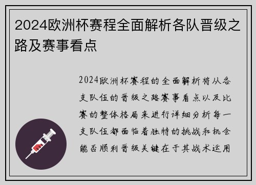 2024欧洲杯赛程全面解析各队晋级之路及赛事看点