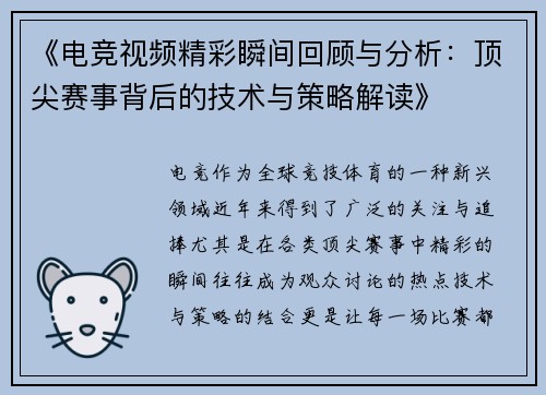 《电竞视频精彩瞬间回顾与分析:顶尖赛事背后的技术与策略解读》