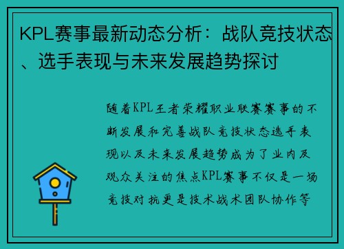 KPL赛事最新动态分析：战队竞技状态、选手表现与未来发展趋势探讨
