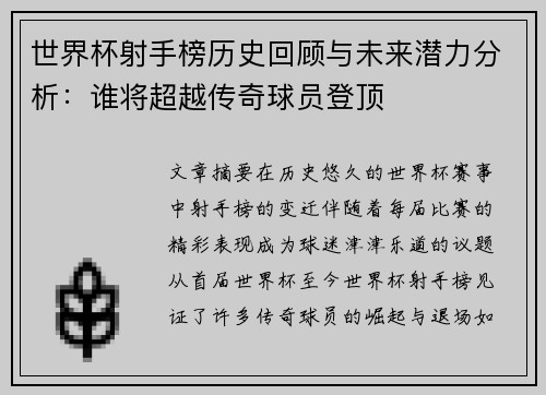 世界杯射手榜历史回顾与未来潜力分析：谁将超越传奇球员登顶