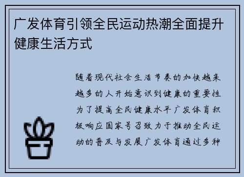 广发体育引领全民运动热潮全面提升健康生活方式