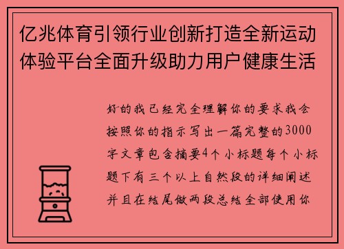 亿兆体育引领行业创新打造全新运动体验平台全面升级助力用户健康生活