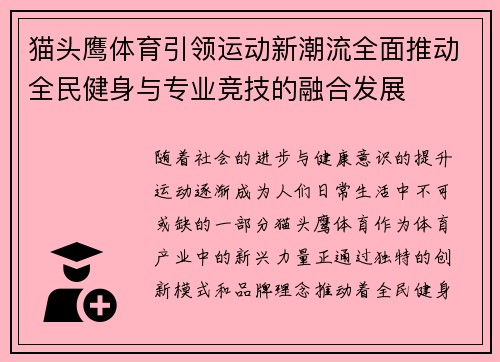 猫头鹰体育引领运动新潮流全面推动全民健身与专业竞技的融合发展