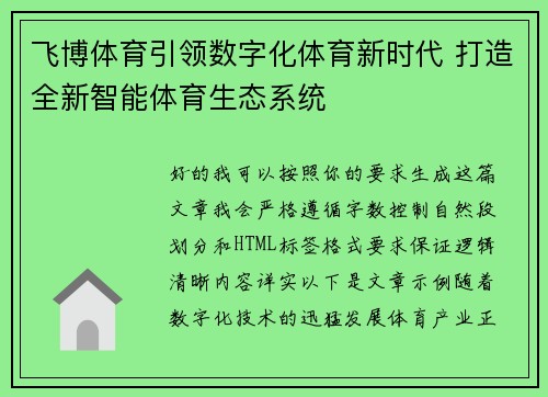 飞博体育引领数字化体育新时代 打造全新智能体育生态系统