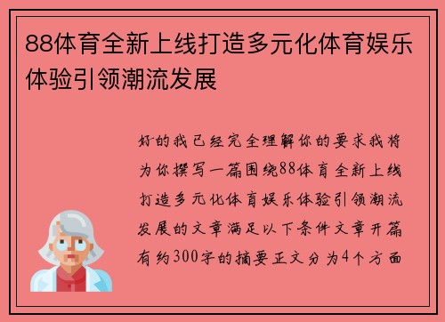88体育全新上线打造多元化体育娱乐体验引领潮流发展 88体育全新上线打造多元化体育娱乐体验引领潮流发展