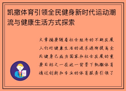 凯撒体育引领全民健身新时代运动潮流与健康生活方式探索