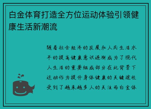 白金体育打造全方位运动体验引领健康生活新潮流 白金体育打造全方位运动体验引领健康生活新潮流
