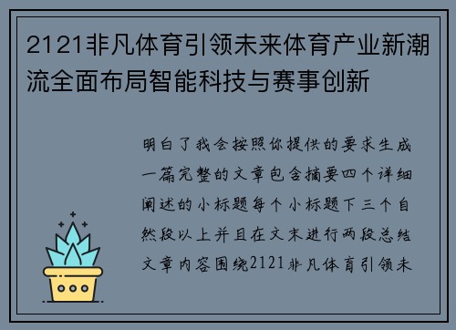 2121非凡体育引领未来体育产业新潮流全面布局智能科技与赛事创新 2121非凡体育引领未来体育产业新潮流全面布局智能科技与赛事创新