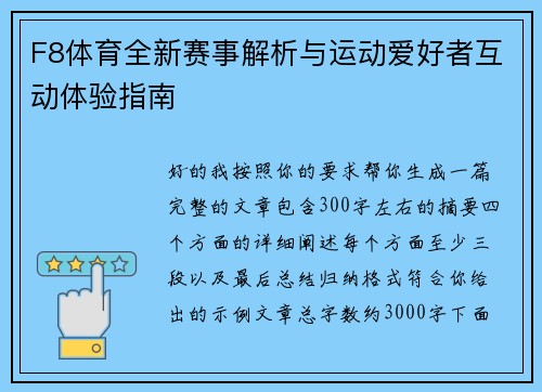 F8体育全新赛事解析与运动爱好者互动体验指南