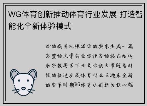 WG体育创新推动体育行业发展 打造智能化全新体验模式 WG体育创新推动体育行业发展 打造智能化全新体验模式