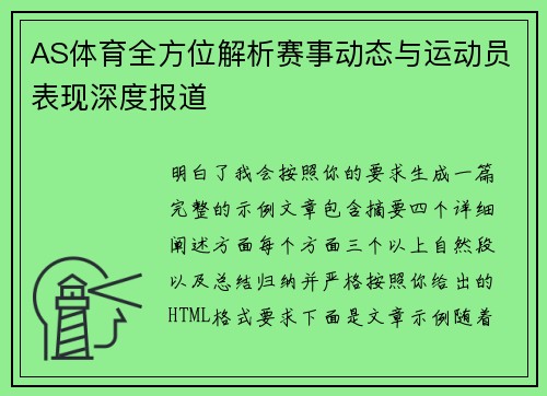 AS体育全方位解析赛事动态与运动员表现深度报道 AS体育全方位解析赛事动态与运动员表现深度报道