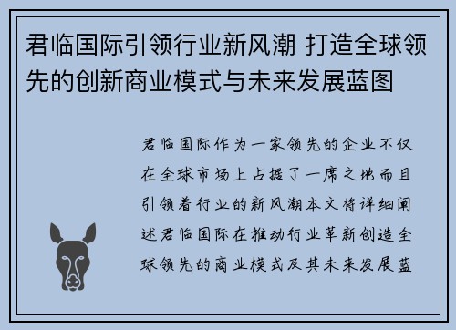 君临国际引领行业新风潮 打造全球领先的创新商业模式与未来发展蓝图 君临国际引领行业新风潮 打造全球领先的创新商业模式与未来发展蓝图